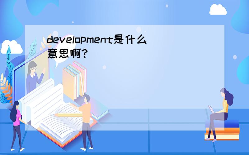 development是什么意思啊?