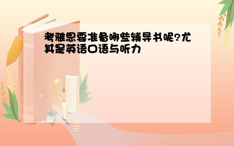 考雅思要准备哪些辅导书呢?尤其是英语口语与听力