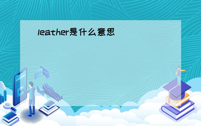 leather是什么意思