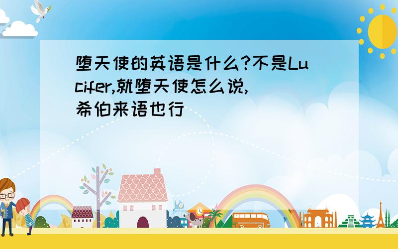 堕天使的英语是什么?不是Lucifer,就堕天使怎么说,希伯来语也行