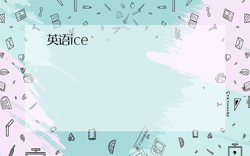 英语ice