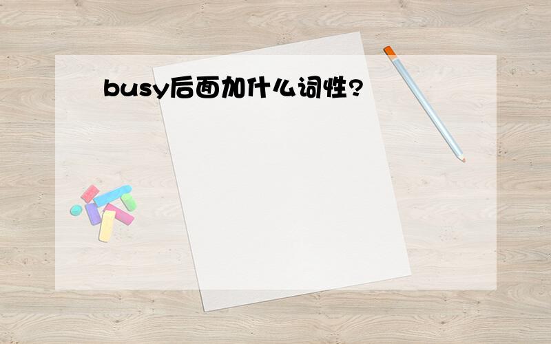 busy后面加什么词性?