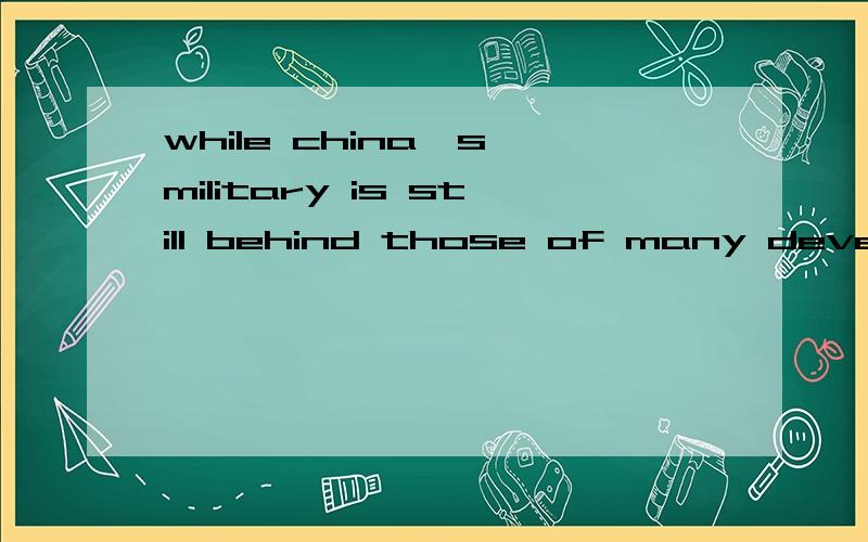 while china's military is still behind those of many developed nations,its progress since the last such parade in 1999 was obvious.翻译.