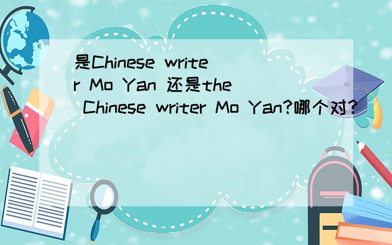 是Chinese writer Mo Yan 还是the Chinese writer Mo Yan?哪个对?