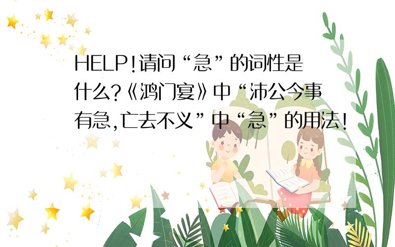 HELP!请问“急”的词性是什么?《鸿门宴》中“沛公今事有急,亡去不义”中“急”的用法!