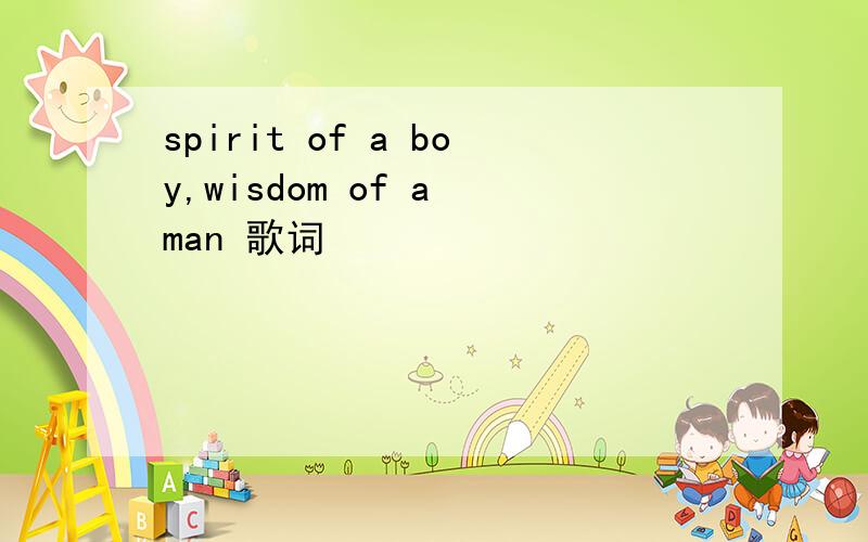 spirit of a boy,wisdom of a man 歌词