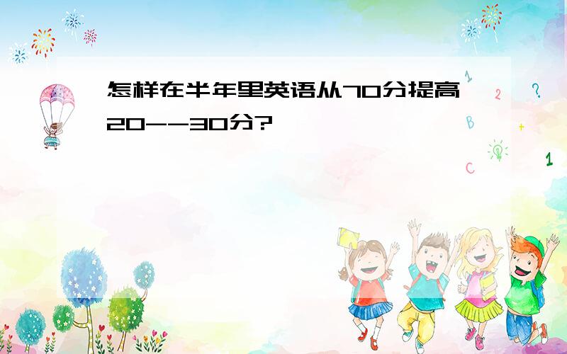 怎样在半年里英语从70分提高20--30分?