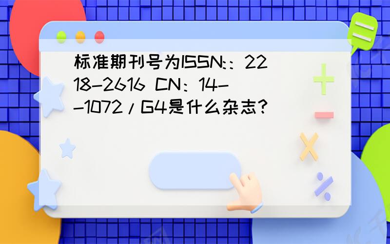 标准期刊号为ISSN:：2218-2616 CN：14--1072/G4是什么杂志?