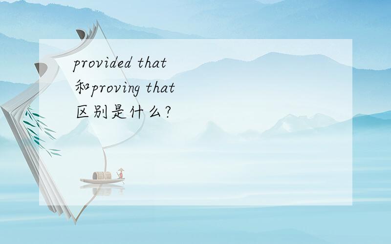 provided that 和proving that 区别是什么?