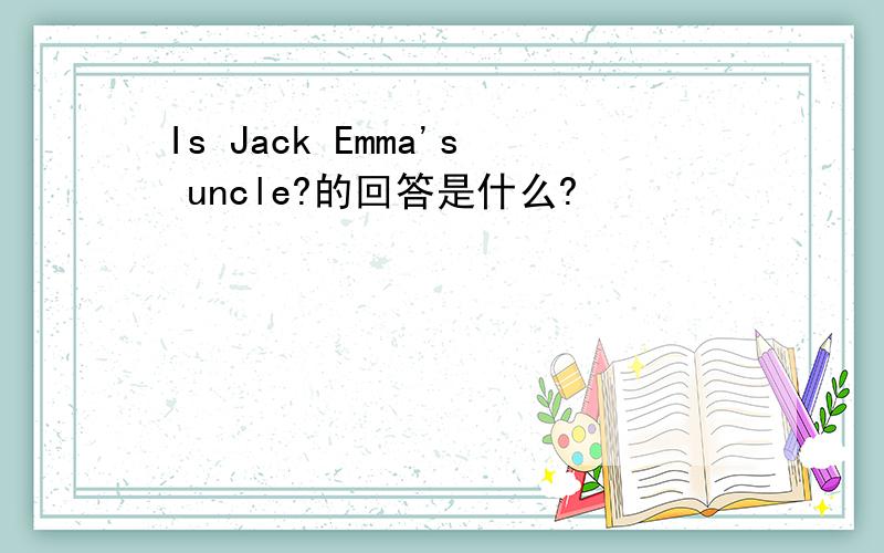 Is Jack Emma's uncle?的回答是什么?