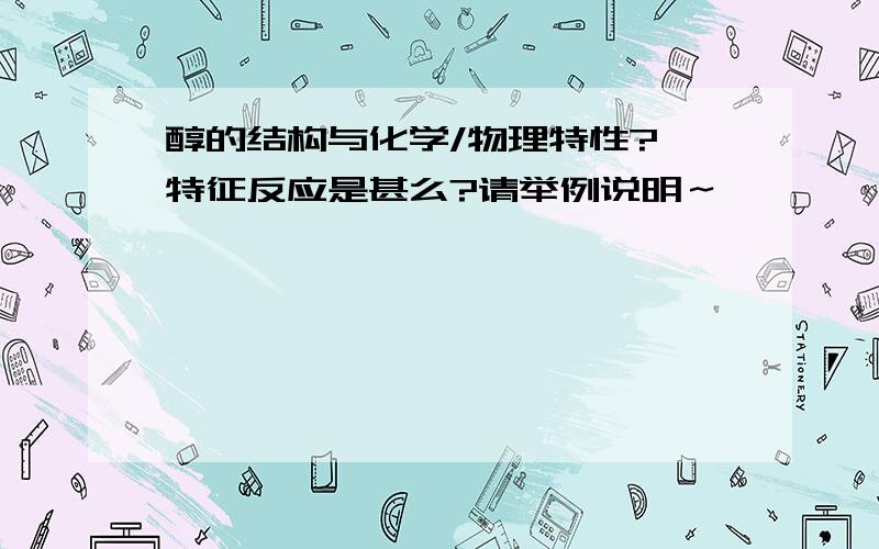 醇的结构与化学/物理特性? 特征反应是甚么?请举例说明～