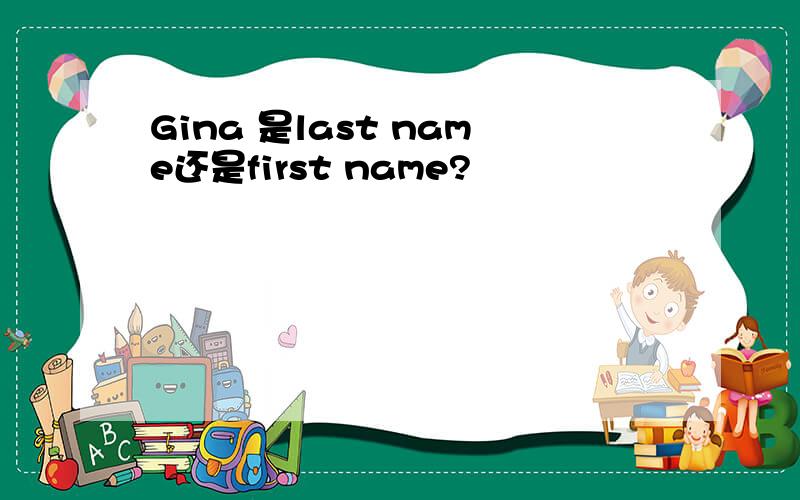 Gina 是last name还是first name?