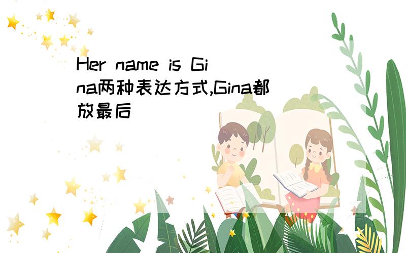 Her name is Gina两种表达方式,Gina都放最后