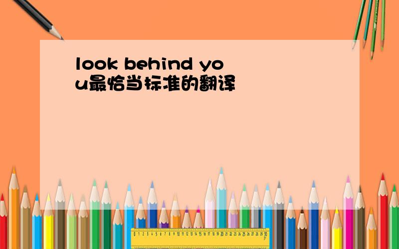 look behind you最恰当标准的翻译