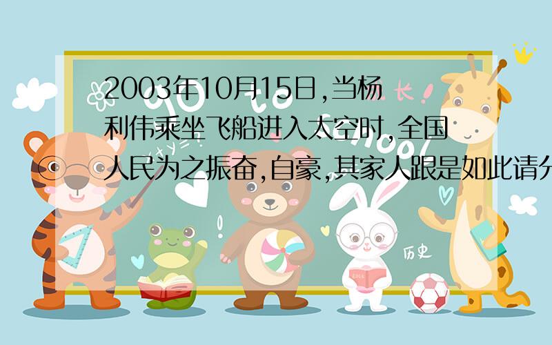 2003年10月15日,当杨利伟乘坐飞船进入太空时,全国人民为之振奋,自豪,其家人跟是如此请分别以以下身份与其通话杨利伟的母亲,杨利伟的同学,杨利伟的战友