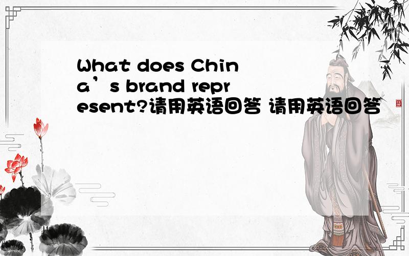 What does China’s brand represent?请用英语回答 请用英语回答