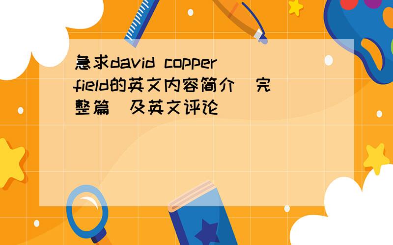 急求david copperfield的英文内容简介（完整篇）及英文评论