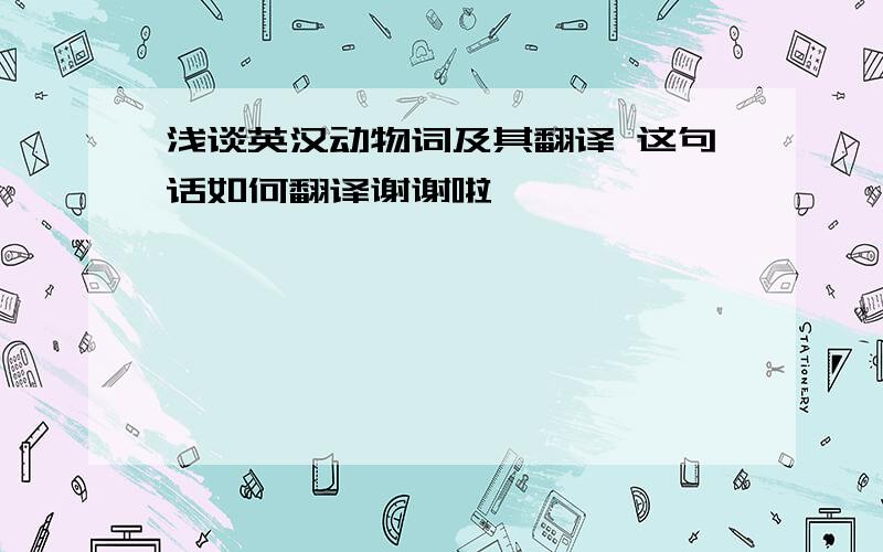 浅谈英汉动物词及其翻译 这句话如何翻译谢谢啦