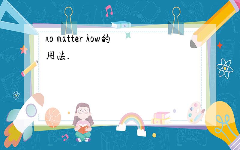 no matter how的用法.