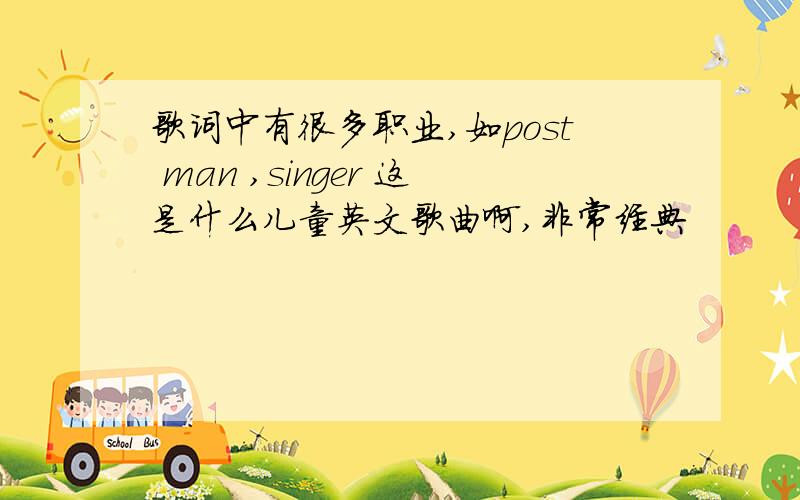 歌词中有很多职业,如post man ,singer 这是什么儿童英文歌曲啊,非常经典