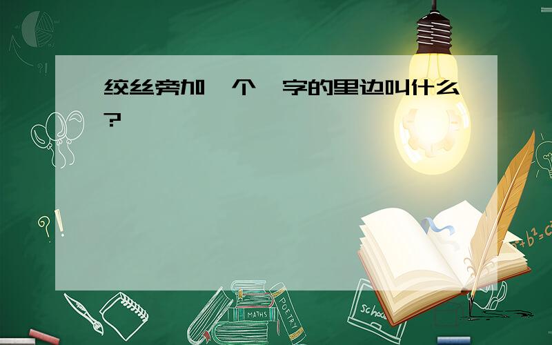 绞丝旁加一个廖字的里边叫什么?