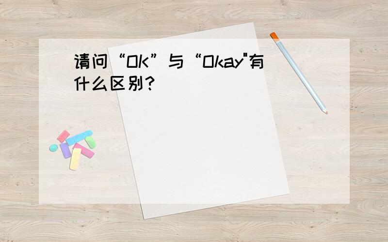 请问“OK”与“Okay