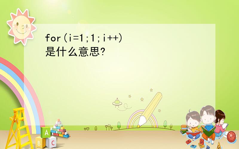 for(i=1;1;i++)是什么意思?