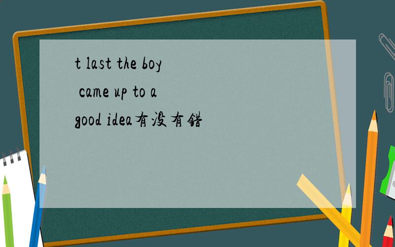 t last the boy came up to a good idea有没有错