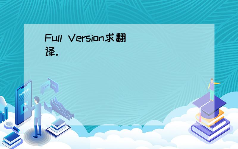 Full Version求翻译.