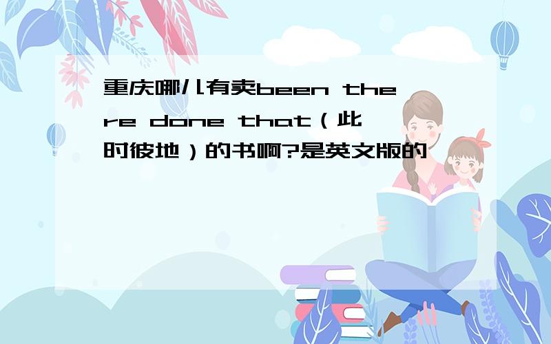 重庆哪儿有卖been there done that（此时彼地）的书啊?是英文版的