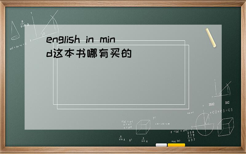 english in mind这本书哪有买的