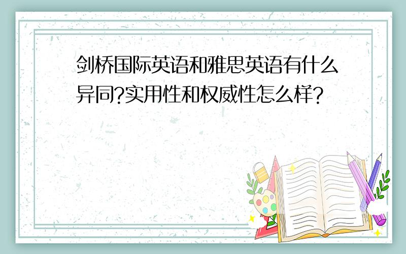 剑桥国际英语和雅思英语有什么异同?实用性和权威性怎么样?