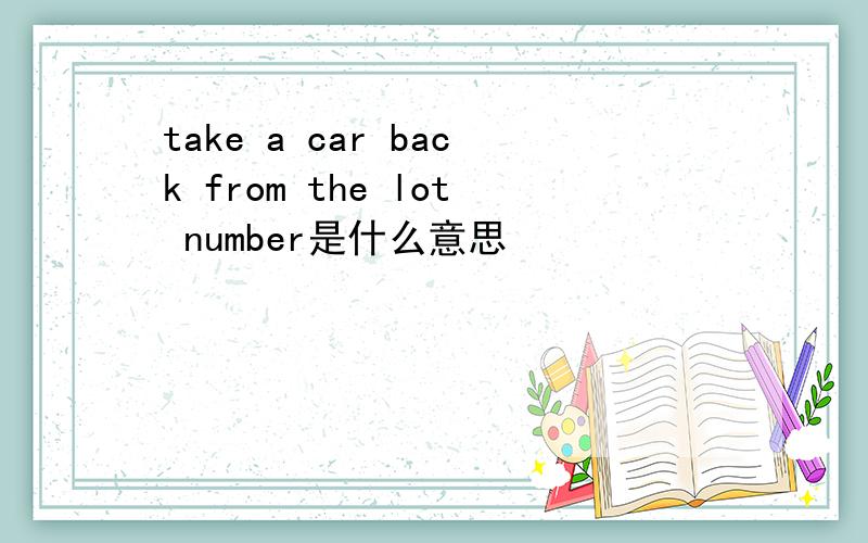 take a car back from the lot number是什么意思