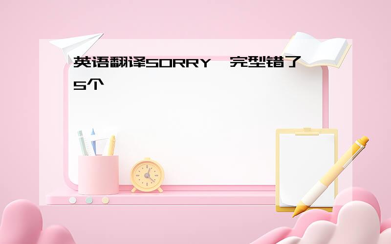 英语翻译SORRY,完型错了5个