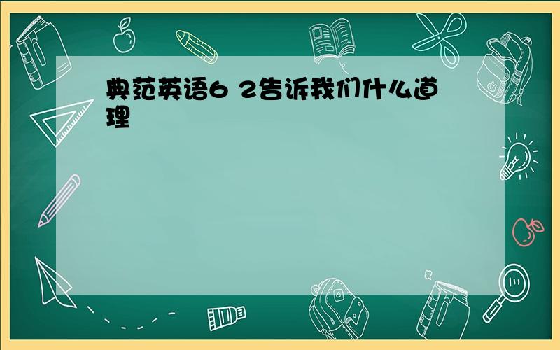 典范英语6 2告诉我们什么道理