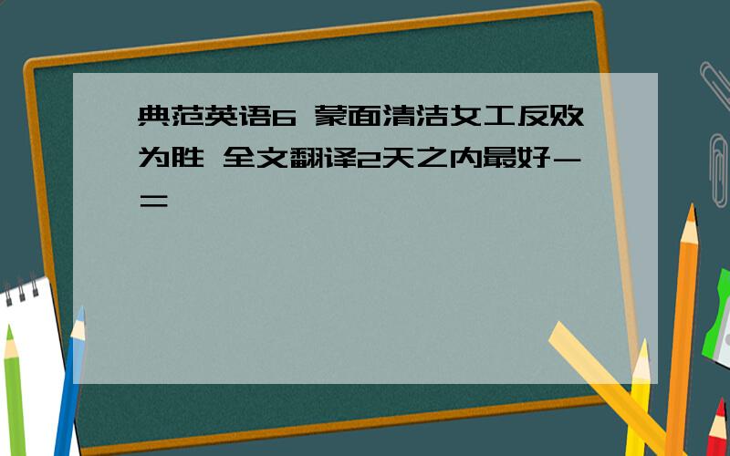 典范英语6 蒙面清洁女工反败为胜 全文翻译2天之内最好－＝