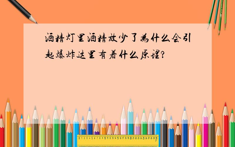 酒精灯里酒精放少了为什么会引起爆炸这里有着什么原理?