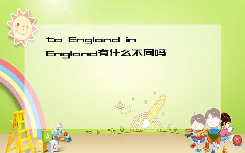 to England in England有什么不同吗