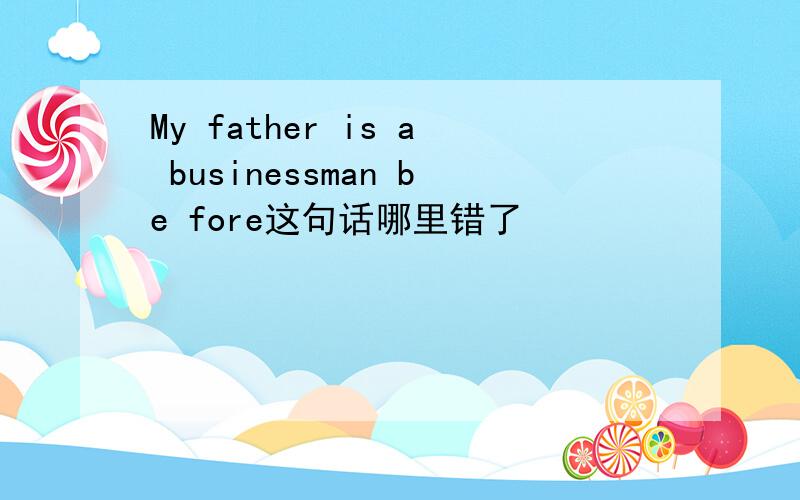 My father is a businessman be fore这句话哪里错了