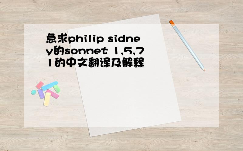 急求philip sidney的sonnet 1,5,71的中文翻译及解释