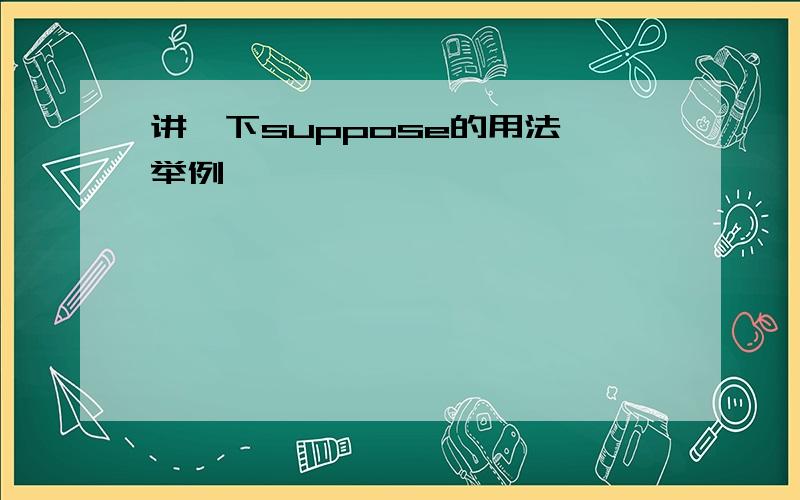 讲一下suppose的用法,举例