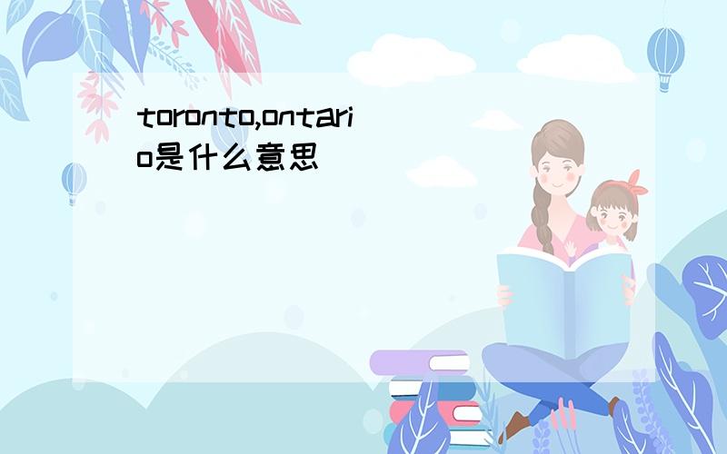 toronto,ontario是什么意思