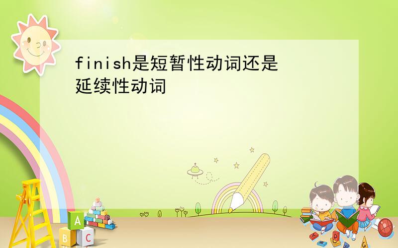 finish是短暂性动词还是延续性动词