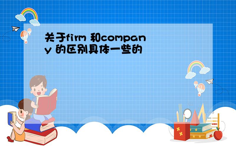 关于firm 和company 的区别具体一些的