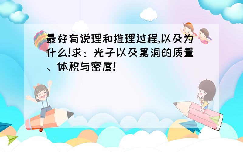 最好有说理和推理过程,以及为什么!求：光子以及黑洞的质量、体积与密度!