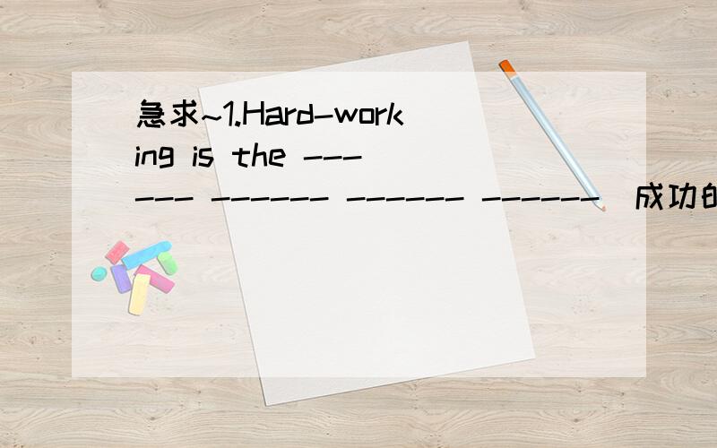 急求~1.Hard-working is the ------ ------ ------ ------(成功的原因)1.Hard-working is the ------ ------ ------ ------(成功的原因)2.I think this is ---- ---- ---- ----- ------ ------(做此事的最佳方法)