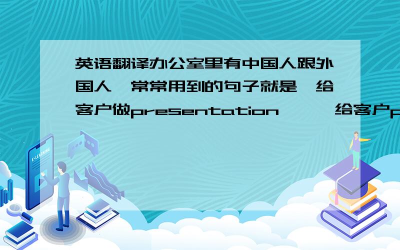 英语翻译办公室里有中国人跟外国人,常常用到的句子就是