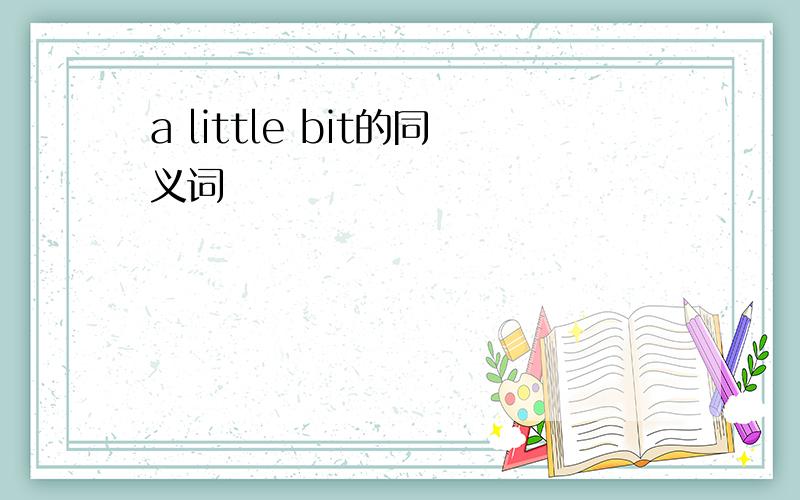 a little bit的同义词