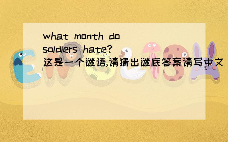 what month do soldiers hate?这是一个谜语,请猜出谜底答案请写中文