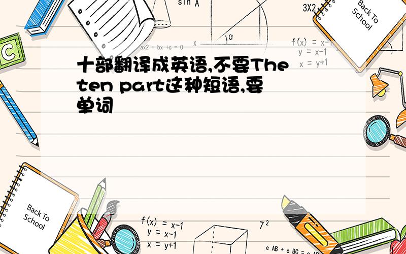 十部翻译成英语,不要The ten part这种短语,要单词